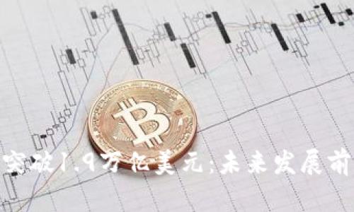 加密货币市值突破1.9万亿美元:未来发展前景与投资机会