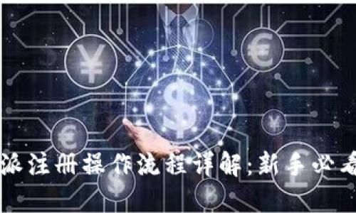 比特派注册操作流程详解：新手必看指南
