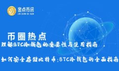理解BTC冷钱包的重要性与