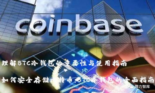理解BTC冷钱包的重要性与使用指南

如何安全存储比特币：BTC冷钱包的全面指南