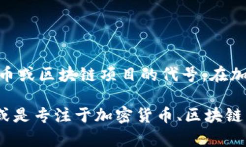 目前，Tokenim并没有广泛的信息或知名度，因此可能是某个小型项目或初创公司的名称，也可能是某个加密货币或区块链项目的代号。在加密货币和区块链领域，许多项目以相似的名称出现，且一些公司可能在不同的地区和时间内更改其名称或品牌。

如果你想了解更多关于Tokenim的信息，建议你查看相关的官方渠道，例如项目官网、社交媒体账号、行业新闻，或是专注于加密货币、区块链的资讯平台。这些平台能够提供有关该公司的最新动向、市场表现及其他相关信息。