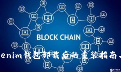 ### Tokenim钱包卸载后的重装指南与注意事项