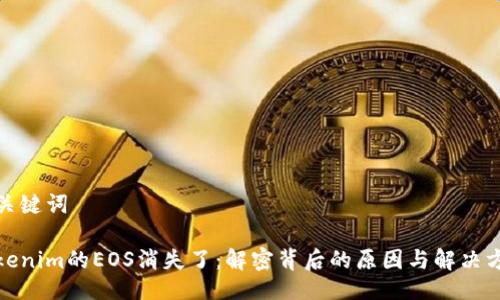 与关键词
Tokenim的EOS消失了:解密背后的原因与解决方案