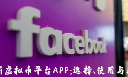 
全面解析虚拟币平台APP：选择、使用与风险管理