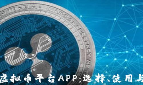 
全面解析虚拟币平台APP：选择、使用与风险管理