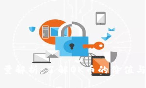 OK币发行量解析：了解OK币的价值与市场影响