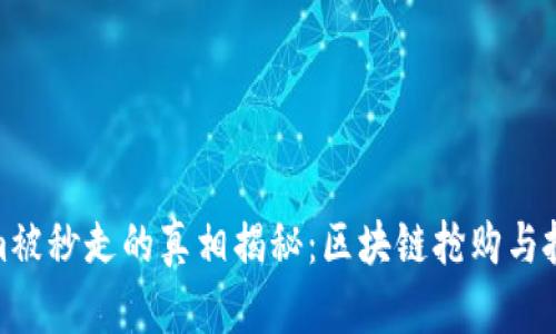Tokenim被秒走的真相揭秘:区块链抢购与投资策略