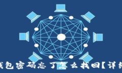   tokenim钱包密码忘了怎么