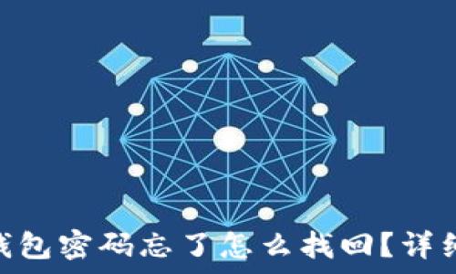   
tokenim钱包密码忘了怎么找回？详细步骤解析