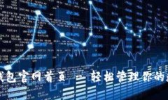 比特派钱包官网首页 - 轻