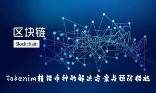 Tokenim转错币种的解决方案与预防措施