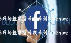 思考:如何将ZB网的数字货