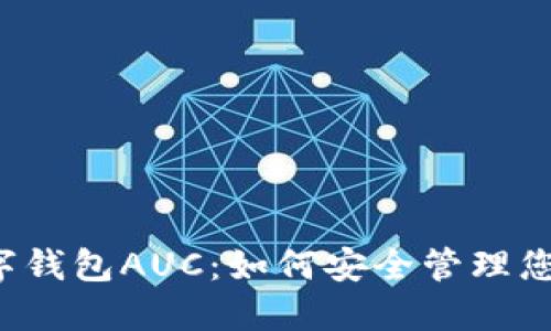  区块链数字钱包AUC：如何安全管理您的加密资产