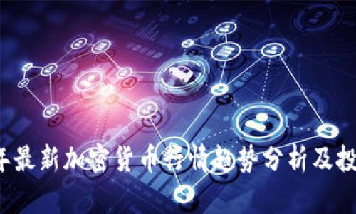 2023年最新加密货币行情趋势分析及投资指南