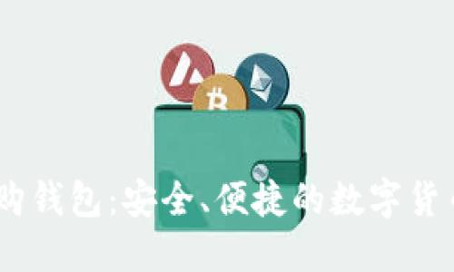 Tokenim 比特购钱包:安全、便捷的数字货币管理解决方案