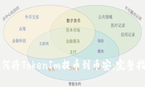 如何将TokenIm提币到币安：完整指南