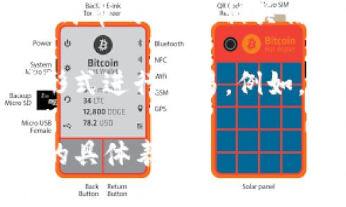 在金融和加密货币的环境中，“tokenim”可能是一个特定的交易平台、服务或代币的名称。至于“tokenim”中表示人民币的代币，相关信息较为有限，因为这个名字并不是广为人知的。

如果“tokenim”是一个支持法币交易或与人民币相关的加密货币平台，那么人民币可能在该平台上以某种代币或形式进行交易。例如，在许多加密货币平台上，会提供以法币（如人民币）为基础的交易对，用户可以用人民币购买或交易其他加密货币。

如果需要具体的信息，建议访问相关的金融平台或其官方网站，了解其支持的代币和货币类型，以及人民币在其中的具体表现。