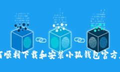 如何顺利下载和安装小狐