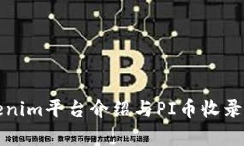 Tokenim平台介绍与PI币收录解析