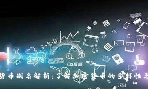 数字货币别名解析：了解加密货币的多样性与特性
