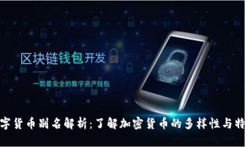 数字货币别名解析：了解加密货币的多样性与特性