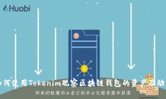 如何使用Tokenim观察区块链