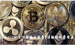 如何降低TokenIM ETH转账手续