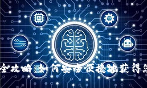 IM钱包下载全攻略:如何安全便捷地获得您的数字资产