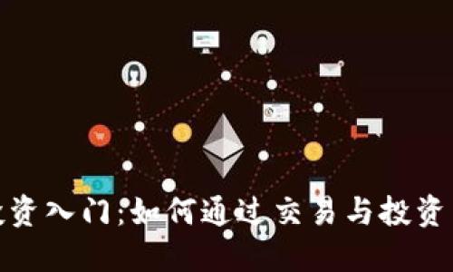 数字货币投资入门:如何通过交易与投资来赚取收益