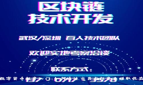 数字货币投资入门:如何通过交易与投资来赚取收益