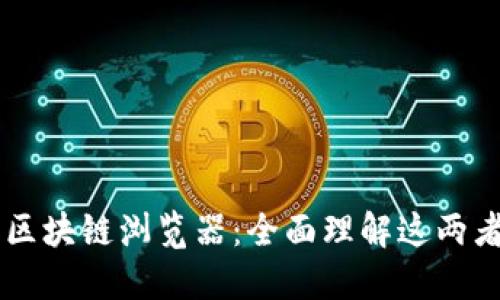 区块链钱包与区块链浏览器：全面理解这两者的区别与应用