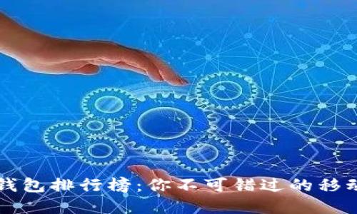 国内数字钱包排行榜：你不可错过的移动支付工具