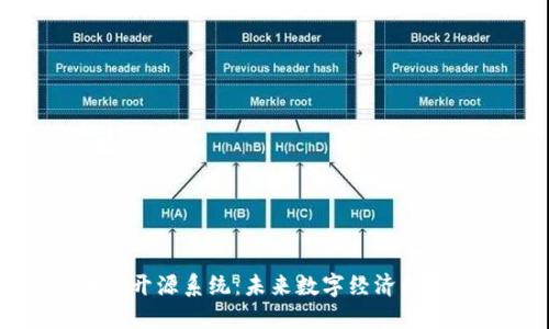 区块链开源系统:未来数字经济的新引擎