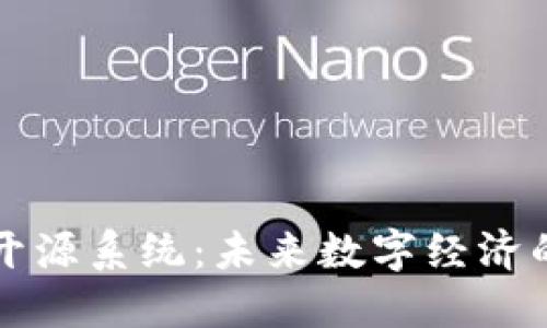 区块链开源系统:未来数字经济的新引擎