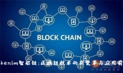 Tokenim智能链：区块链技术