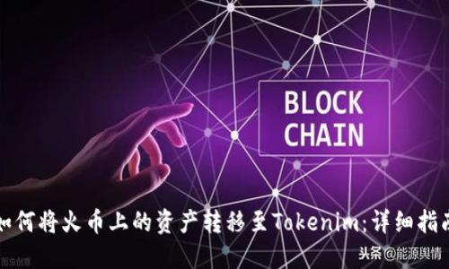 如何将火币上的资产转移至Tokenim：详细指南