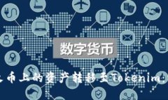 如何将火币上的资产转移