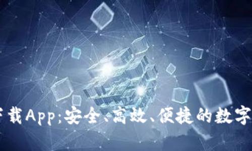 以太坊官方下载App:安全、高效、便捷的数字资产管理助手