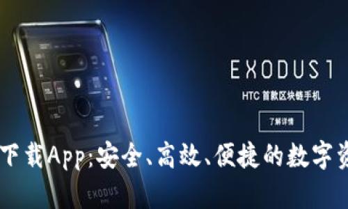 以太坊官方下载App:安全、高效、便捷的数字资产管理助手