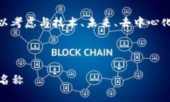 在填写Token名称时，通常需