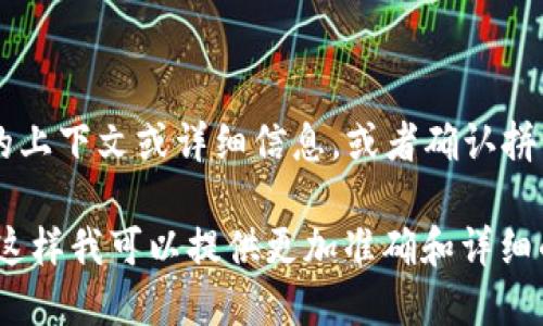 关于“tokenimbte”的具体信息并不明确，可能是一个特定的产品、服务或技术。如果您能提供更多的上下文或详细信息，或者确认拼写，我将很乐意帮助您！同时，我可以为您提供有关加密货币、区块链、代币等相关主题的信息或指导。

如果您是在询问如何操作某种特定代币或使用某个加密平台，请明确其功能和您需要的具体步骤，这样我可以提供更加准确和详细的解答。