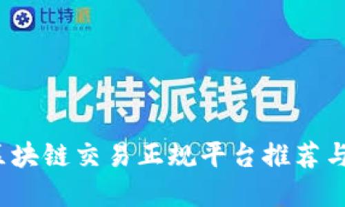 2023年区块链交易正规平台推荐与选择指南