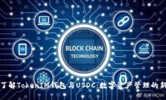 全面了解TokenIM钱包与USD