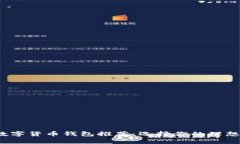 2023年最佳数字货币钱包推