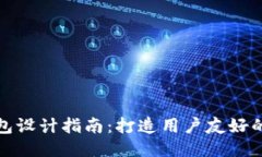 区块链钱包设计指南：打