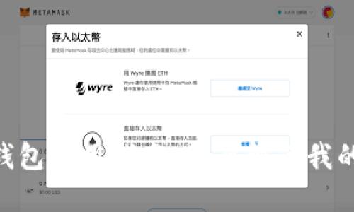 Tokenim钱包使用指南：全面解读我的界面功能