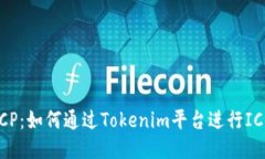 Tokenim支持ICP：如何通过