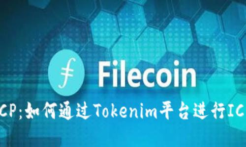 Tokenim支持ICP:如何通过Tokenim平台进行ICP交易及其优势
