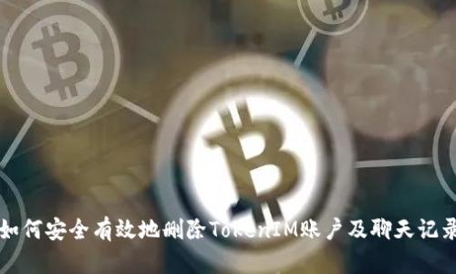 如何安全有效地删除TokenIM账户及聊天记录