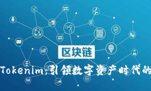 郑州Tokenim：引领数字资产时代的先锋